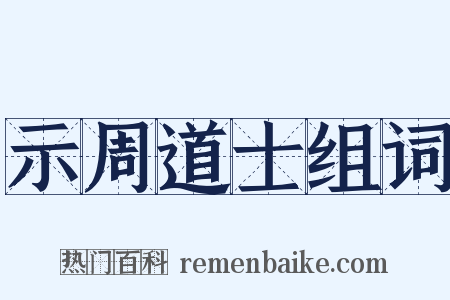 示周道士组词是什么意思的图片
